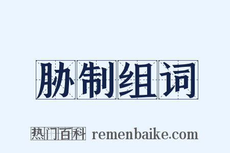 胁制组词是什么意思的图片